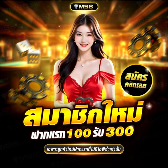 สมาชิกใหม่ฝากครั้งแรก100รับ300