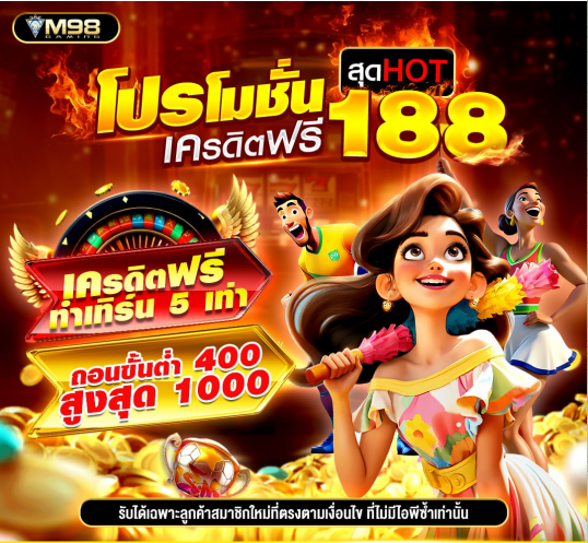 เครดิตฟรี 188