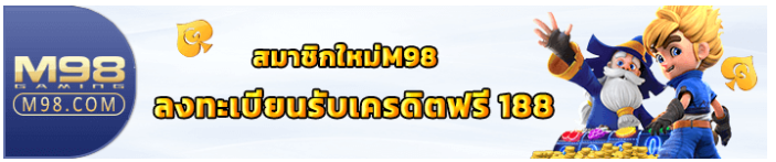 เครดิตฟรี 188