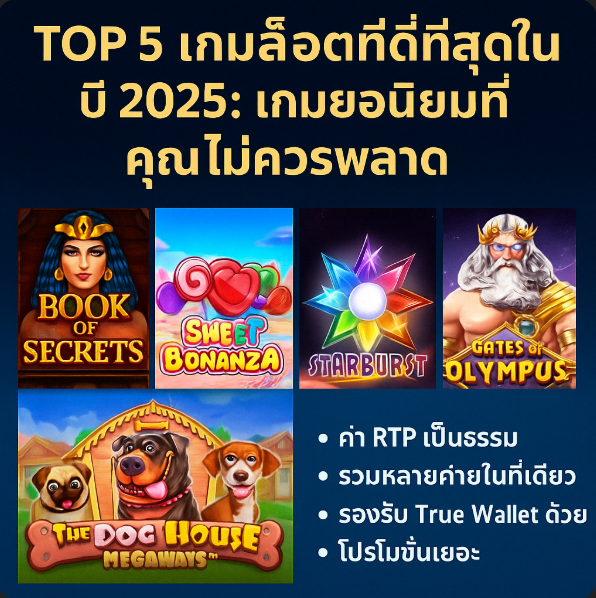 TOP 5 เกมสล็อตที่ดีที่สุดในปี 2025