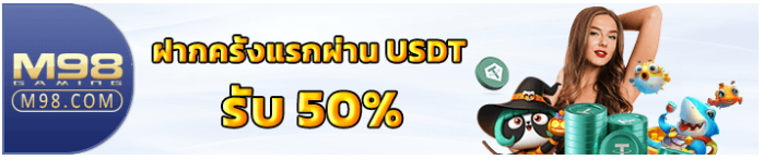 ฝากด้วย USDT รับโบนัส 50%